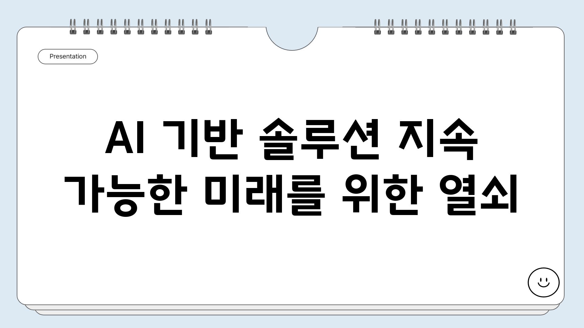 AI 기반 솔루션 지속 가능한 미래를 위한 열쇠