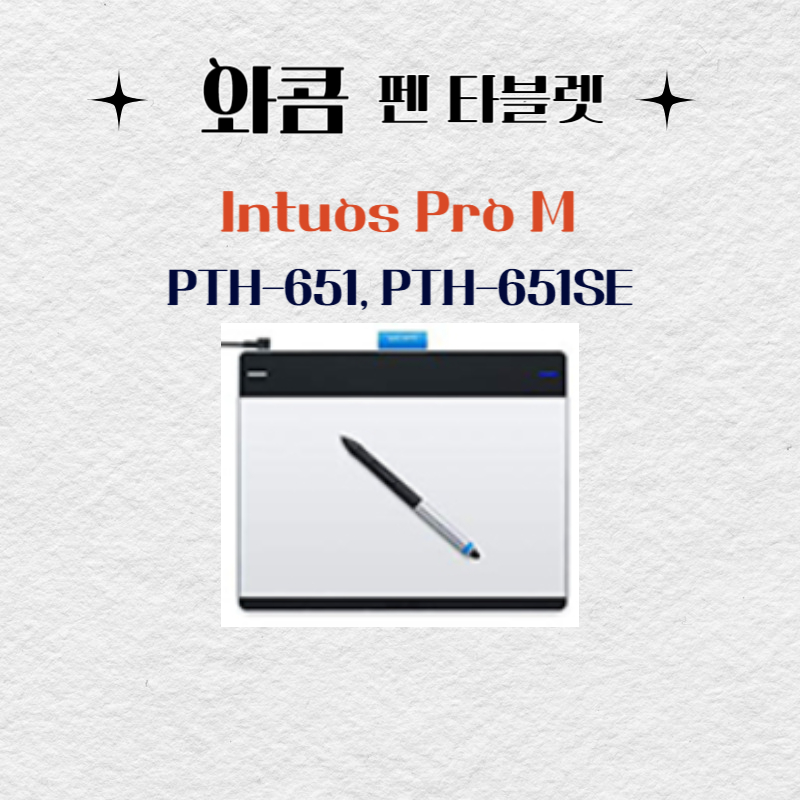 와콤 펜 태블릿 Intuos Pro M PTH-651&#44; PTH-651SE드라이버 설치 다운로드