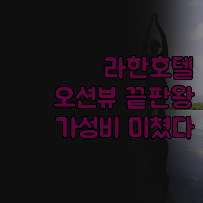 포항 라한호텔 오션뷰! 비수기 가격 