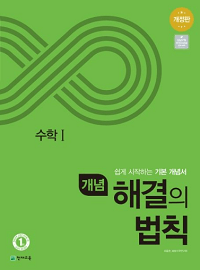 개념-해결의-법칙-고등-수학-1