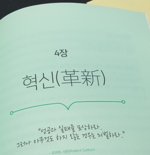  [독후감] 일취월장 4장 '혁신' 편을 읽고(다양성과 연결)