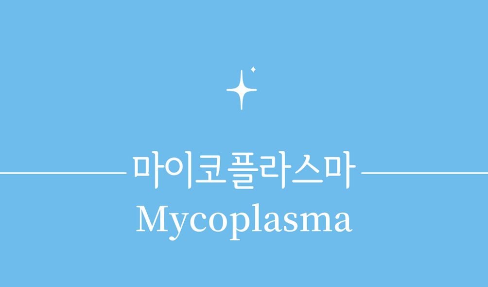 &#39;마이코플라스마(Mycoplasma)&#39;