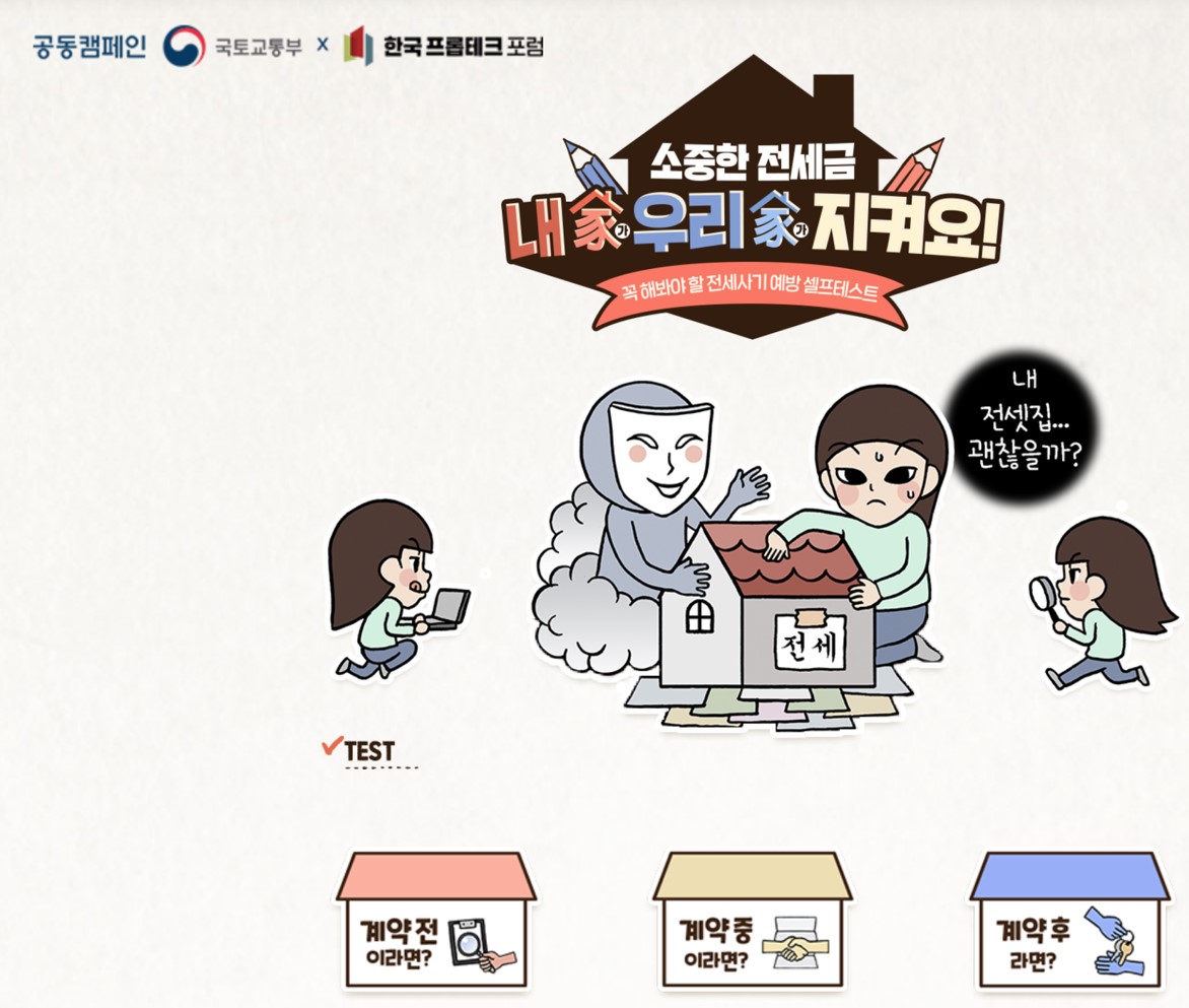 국토부전세사기예방캠페인페이지화면