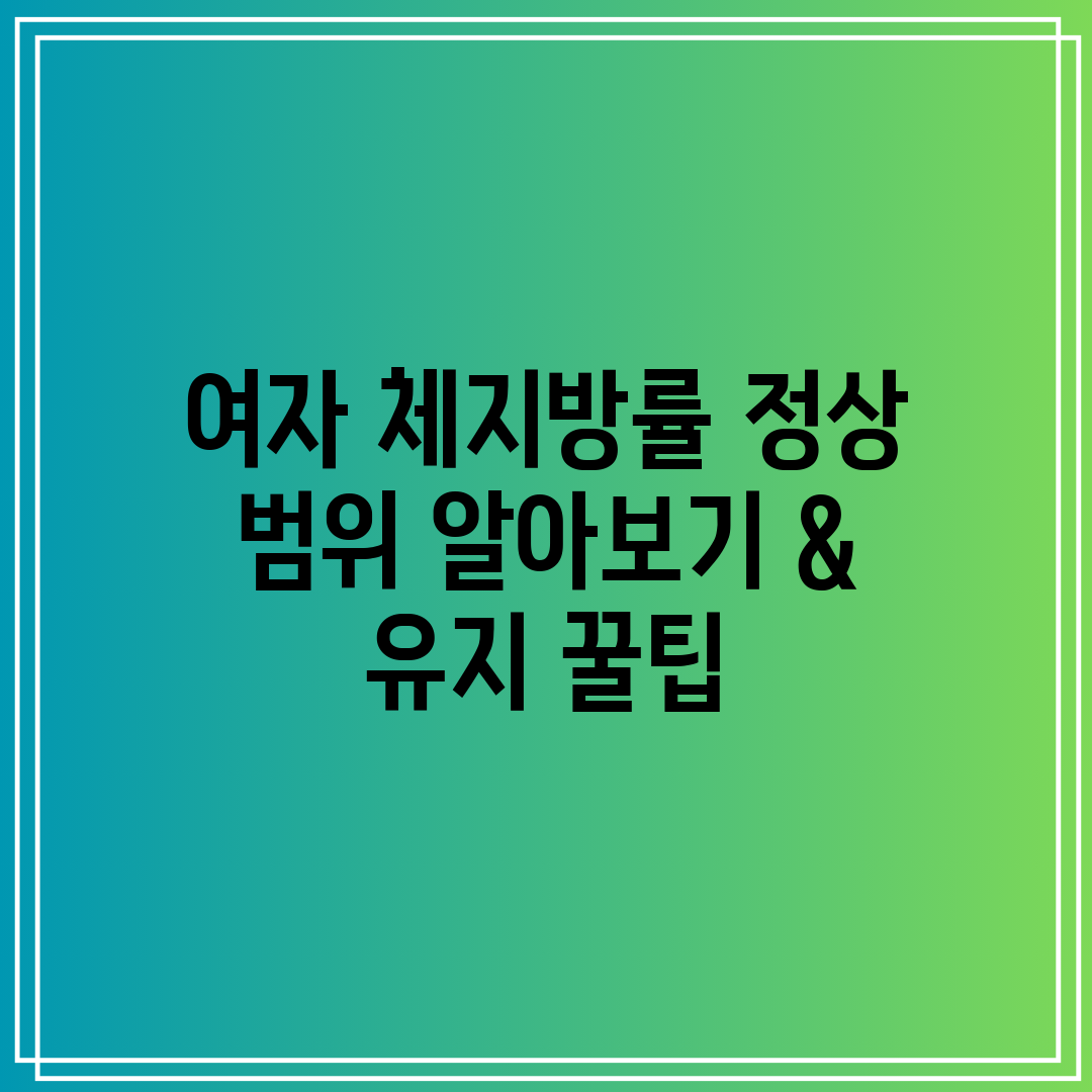 여자 체지방률 정상 범위 알아보기 & 유지 꿀팁