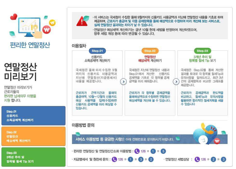 연말정산 미리보기