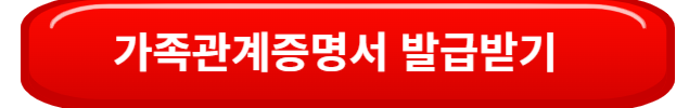 가족관계증명서발급받기