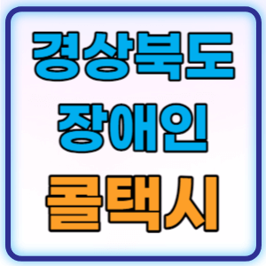 경북 장애인 콜택시 광역이동지원센터 이용요금 이용방법 총정리