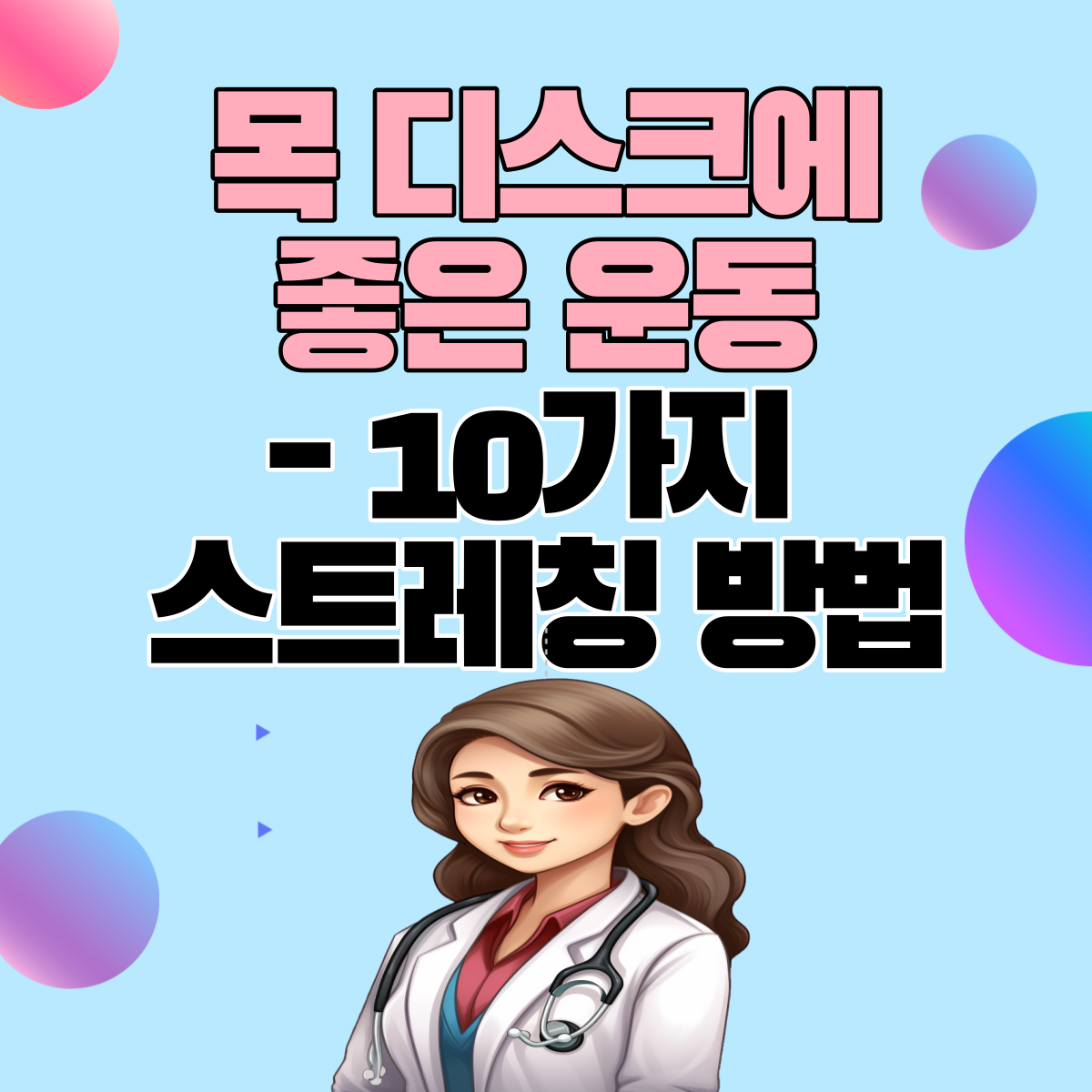  목 디스크에 좋은 운동 - 10가지 스트레칭 방법