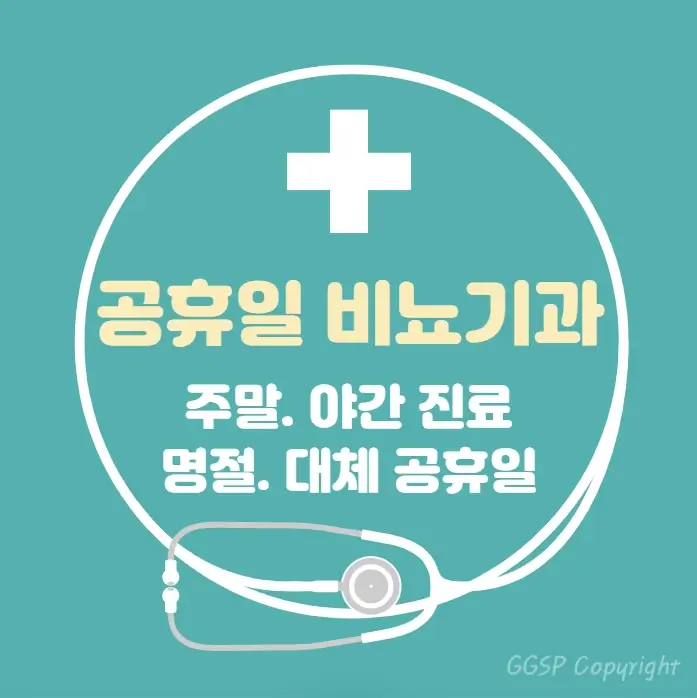 공휴일-병원-24시간-비뇨기과-찾기