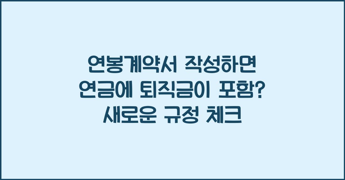 연봉계약서 작성하면 연금에 퇴직금이 포함?