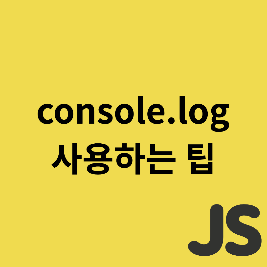  Javascript - console.log 사용하는 팁