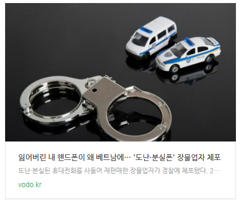  잃어버린 내 핸드폰이 왜 베트남에… '도난·분실폰' 장물업자 체포