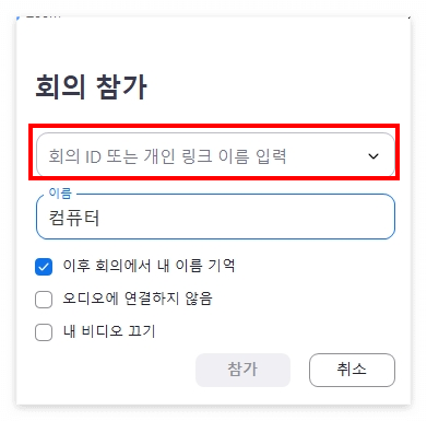 줌 회의 id 입력창