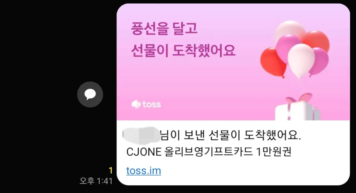 토스-브랜드콘-선물하기-카톡-알림