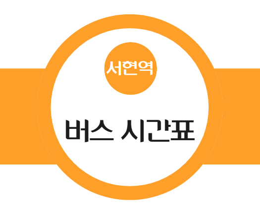서현역 시외버스 터미널 시간표