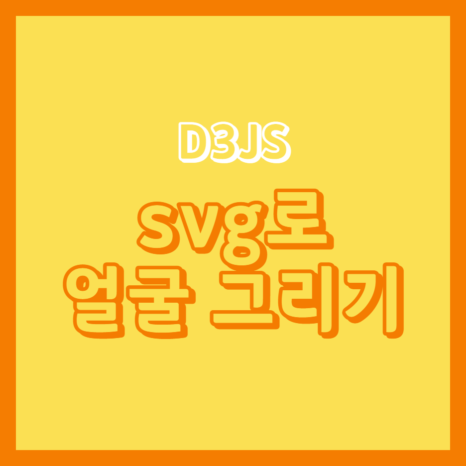  [D3JS] 2. svg로 얼굴 그리기