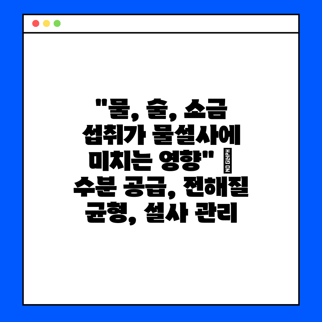 물, 술, 소금 섭취가 물설사에 미치는 영향  수분 공