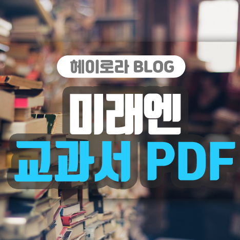 미래엔 교과서 PDF