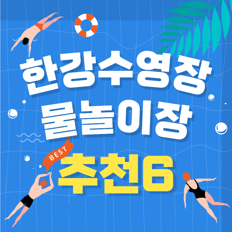 서울 한강수영장과 물놀이장 추천 BEST6 썸네일