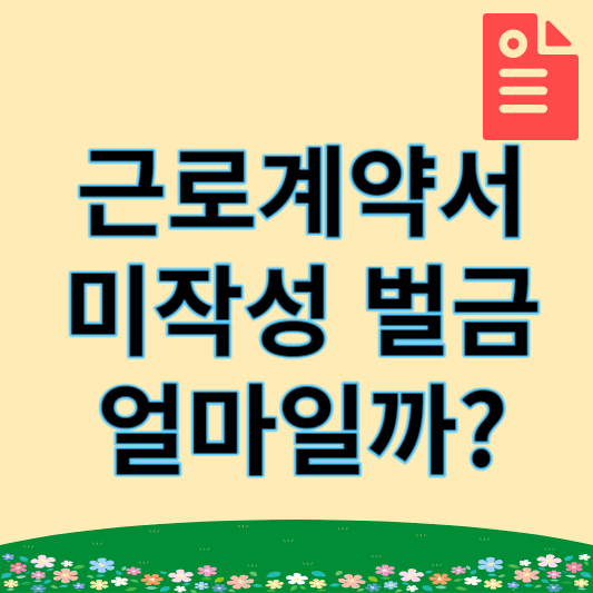 근로계약서 미작성 벌금 썸네일