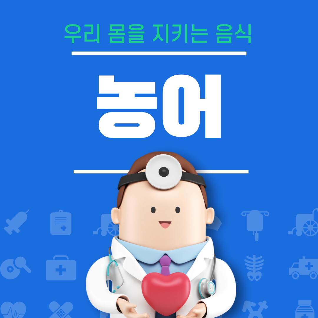 농어 효능