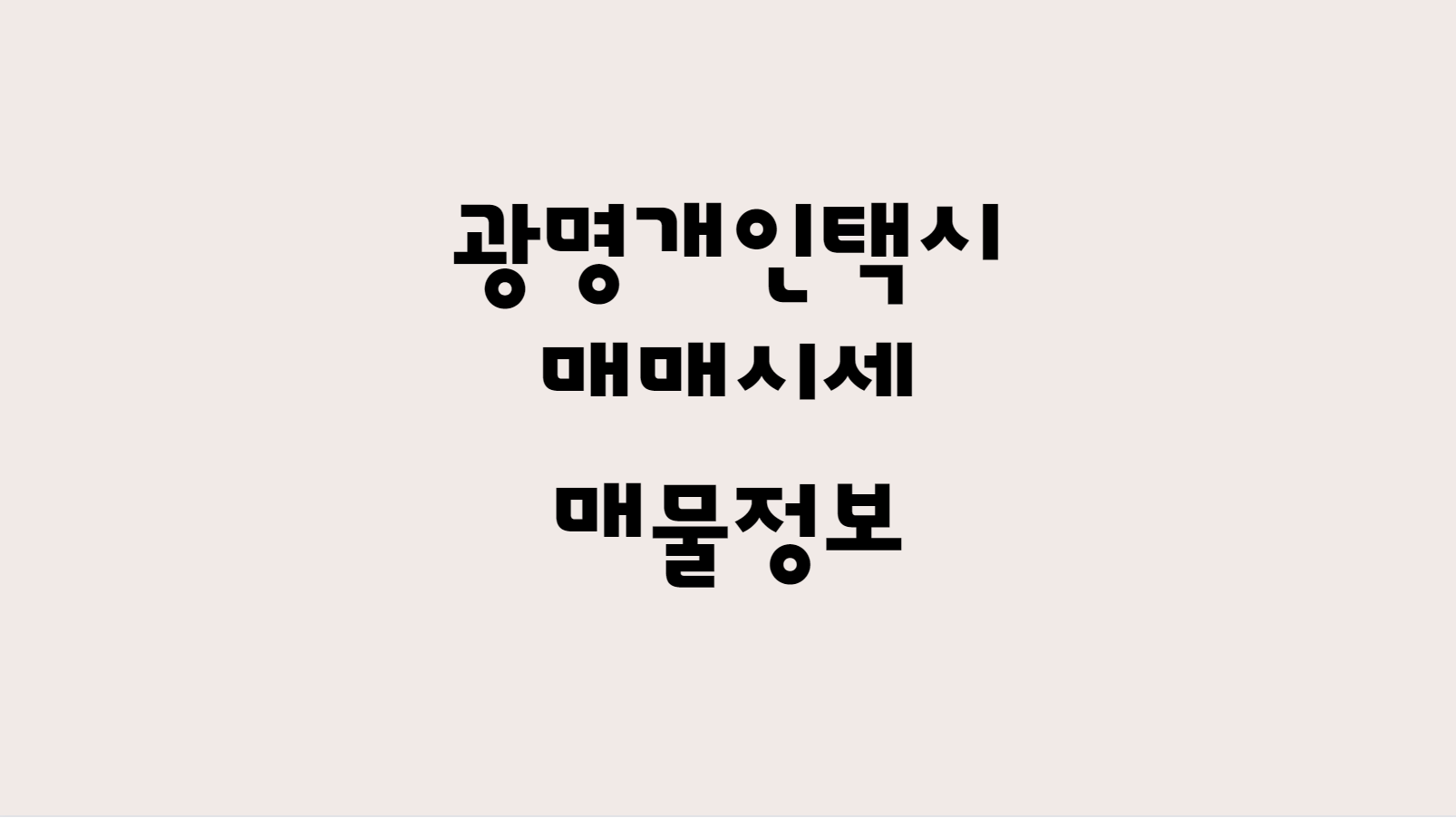  12월 광명 개인택시 매매 시세 가격 및 개인택시 매물 확인하기