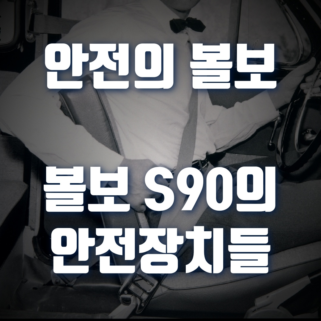  안전의 볼보, 볼보 S90 안전 장치는 어떤 것이 있나?