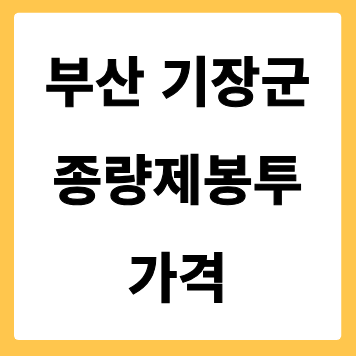 부산광역시 기장군 종량제봉투 가격