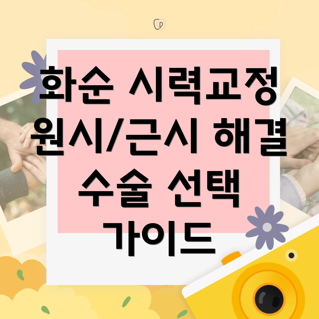 원시 근시 교정 수술