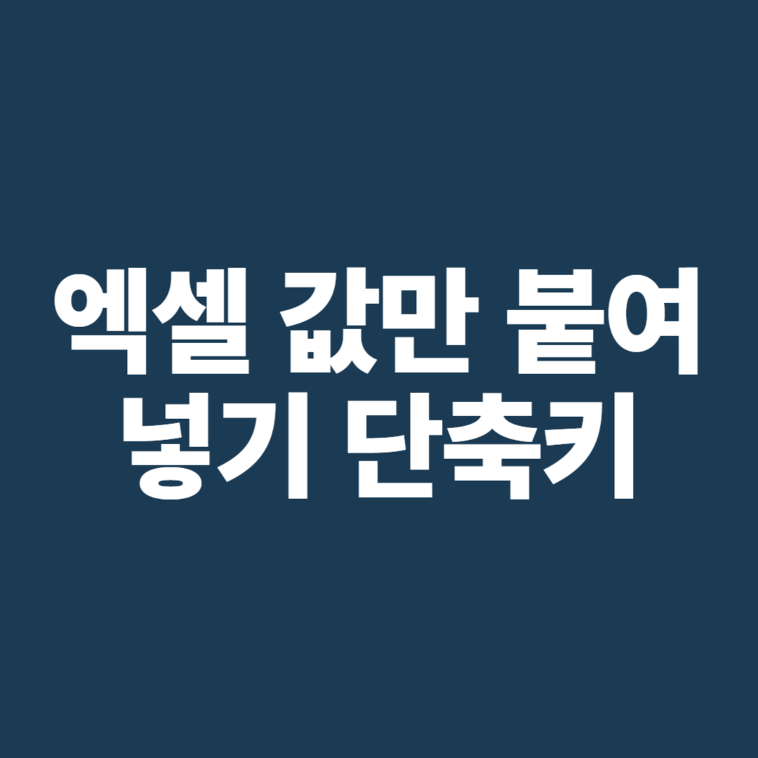 엑셀 값만 붙여넣기 단축키 – 복사에서 붙여넣기까지