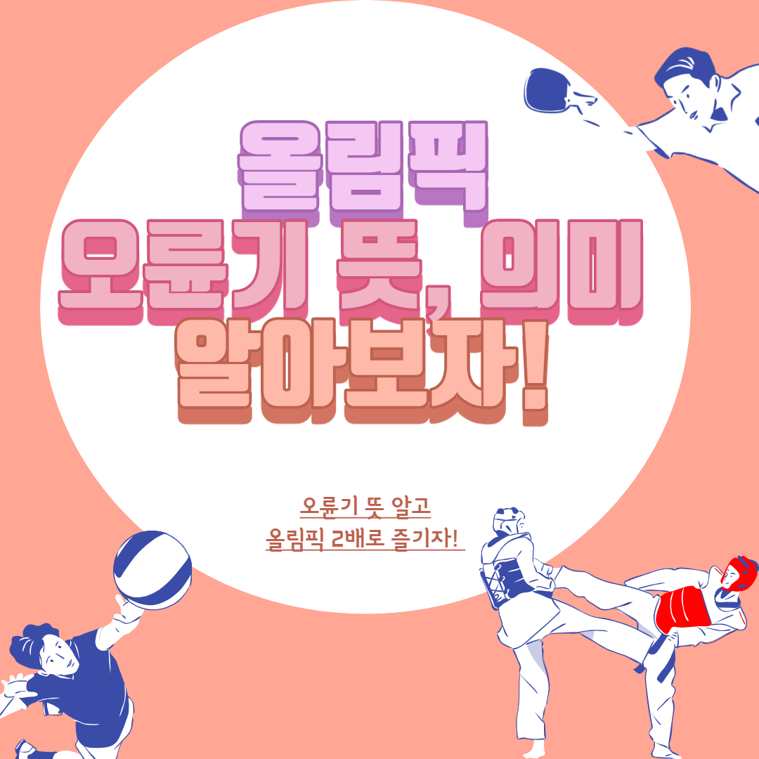  오륜기 뜻, 의미 알아두고 올림픽 2배로 즐기자!