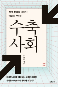  [도서] 수축사회