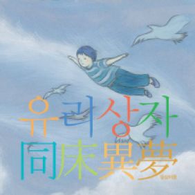  유리상자 희망사항 (feat.박희진) 듣기/가사/앨범/유튜브/뮤비/반복재생/작곡작사