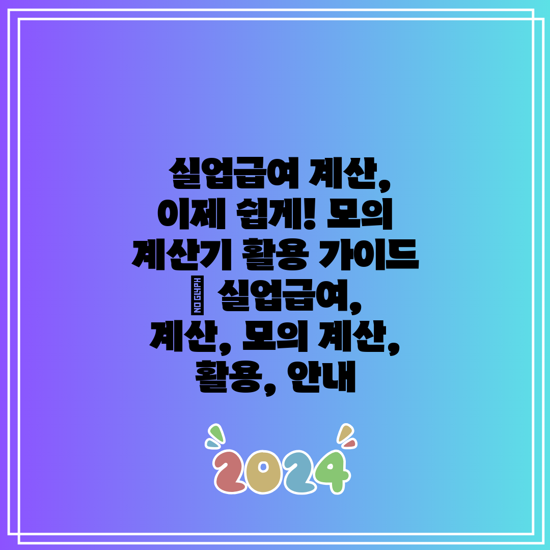  실업급여 계산, 이제 쉽게! 모의 계산기 활용 가이드