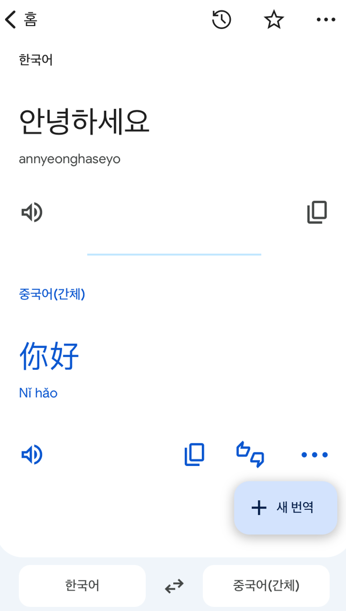 구글 번역기 기능 - 일반 번역 기능
