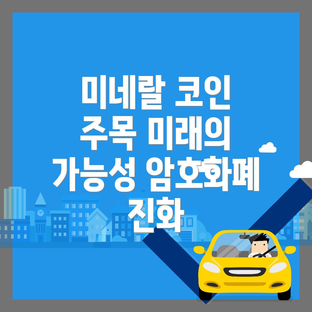 미네랄 코인