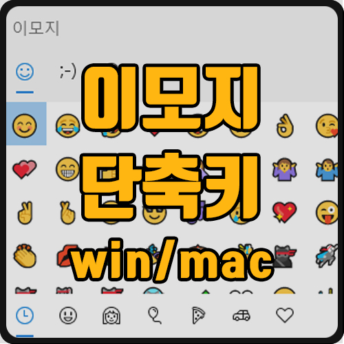  키보드 이모티콘 이모지 단축키 (ft. window, mac)