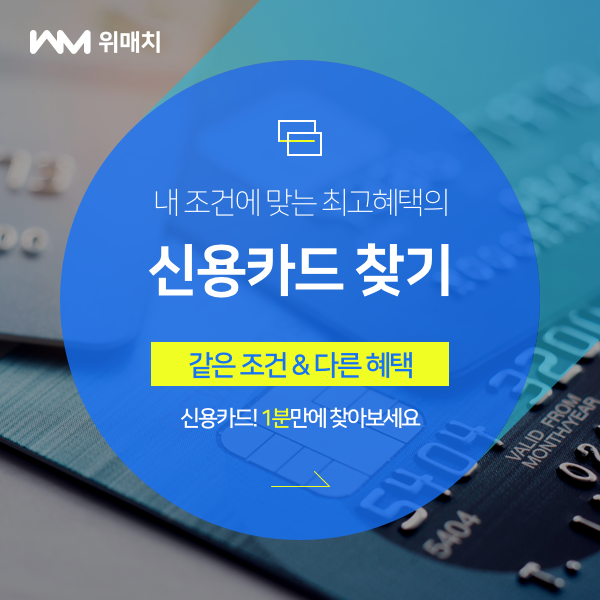  내 조건에 가장 혜택많은 신용카드찾기