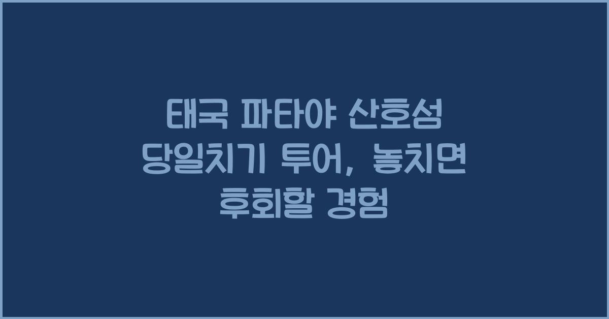 태국 파타야 산호섬 당일치기 투어