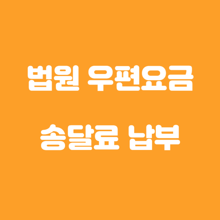 법원 송달료 납부