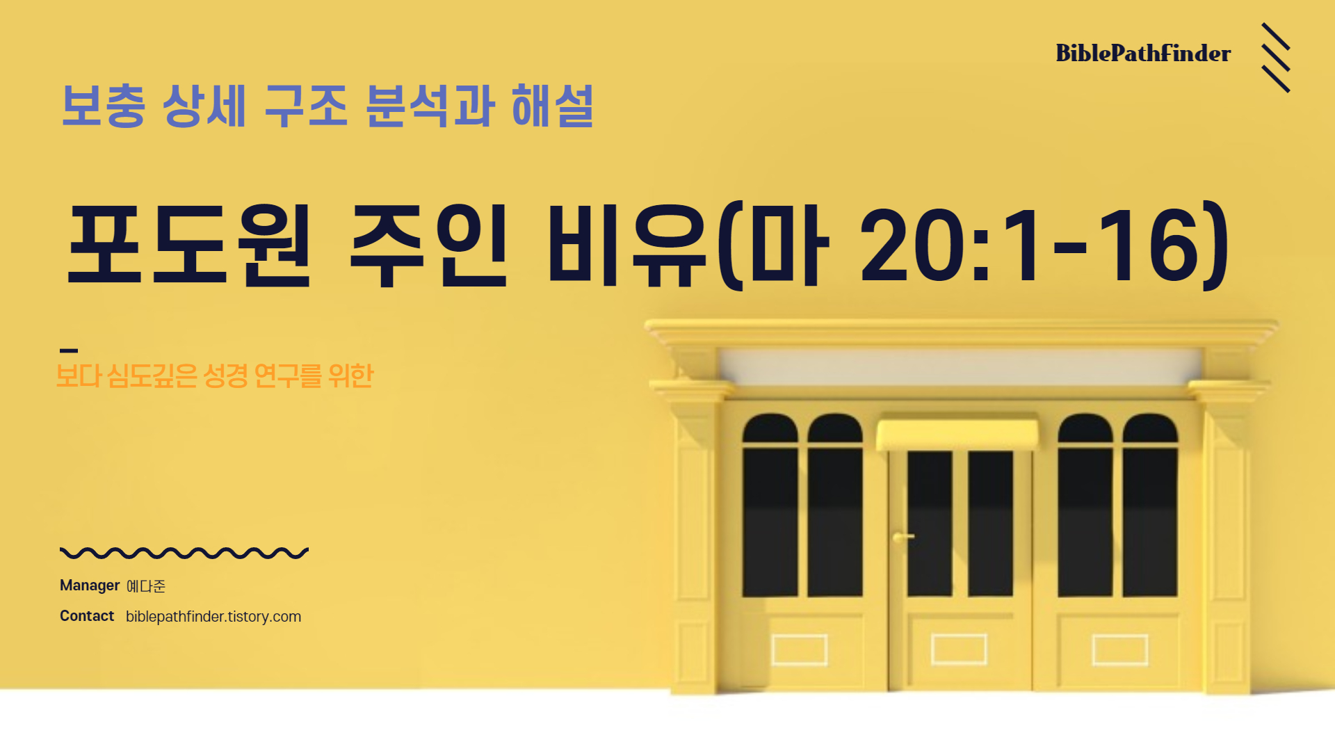  보충 상세 구조 분석과 해설 : 포도원 주인 비유(마 20:1-16)