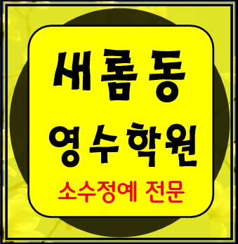  새롬동 중등부 내신학원 초등학원 종합학원 고등학원 초등부 중등학원