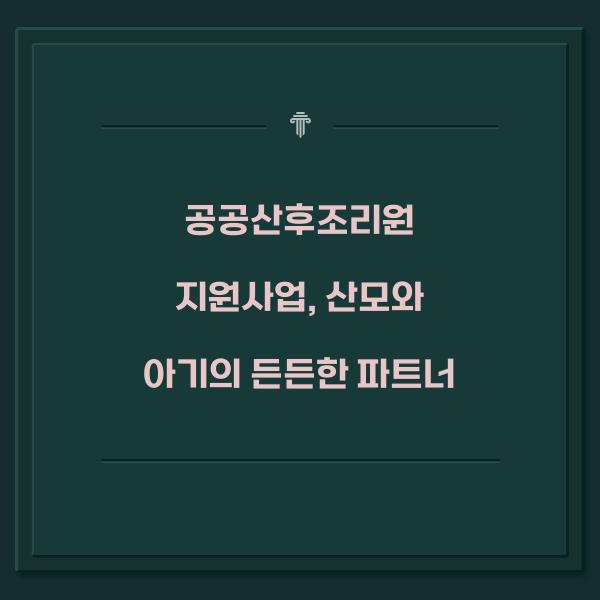 공공산후조리원 지원사업
