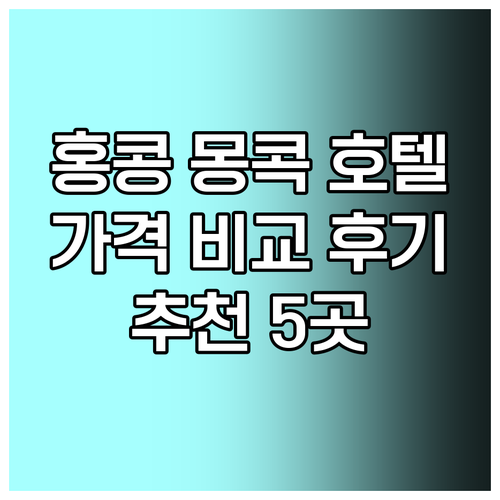 홍콩 몽콕 호텔 추천 5곳 가격 비교 후기 홍콩 몽콕 호텔 추천 5곳 가격 비교
