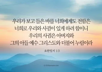 요한일서 4장 19절 묵상 - 우리가 사랑함은 그가 먼저 우리를 사랑하셨음이라_2