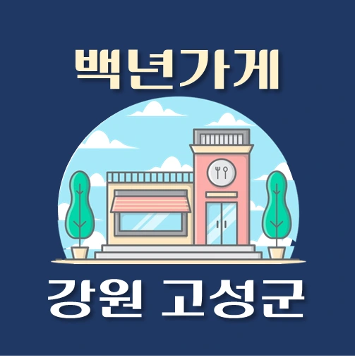 썸네일-강원도-고성군-백년가게-안내