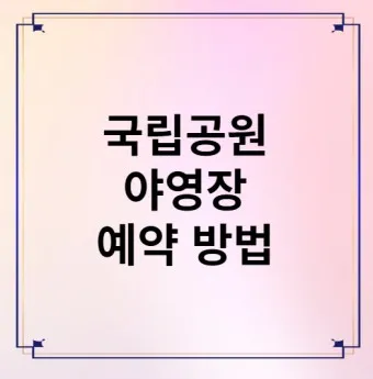 국립공원예약통합시스템 바로가기 예약_22