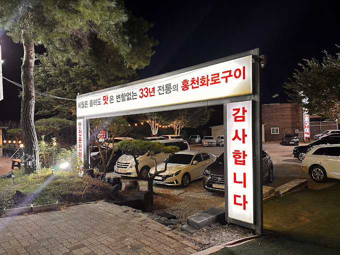 강원도 홍천 구이집 '홍천원조화로구이'