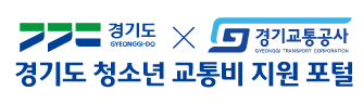 경기도-교통비-지원사업-로고