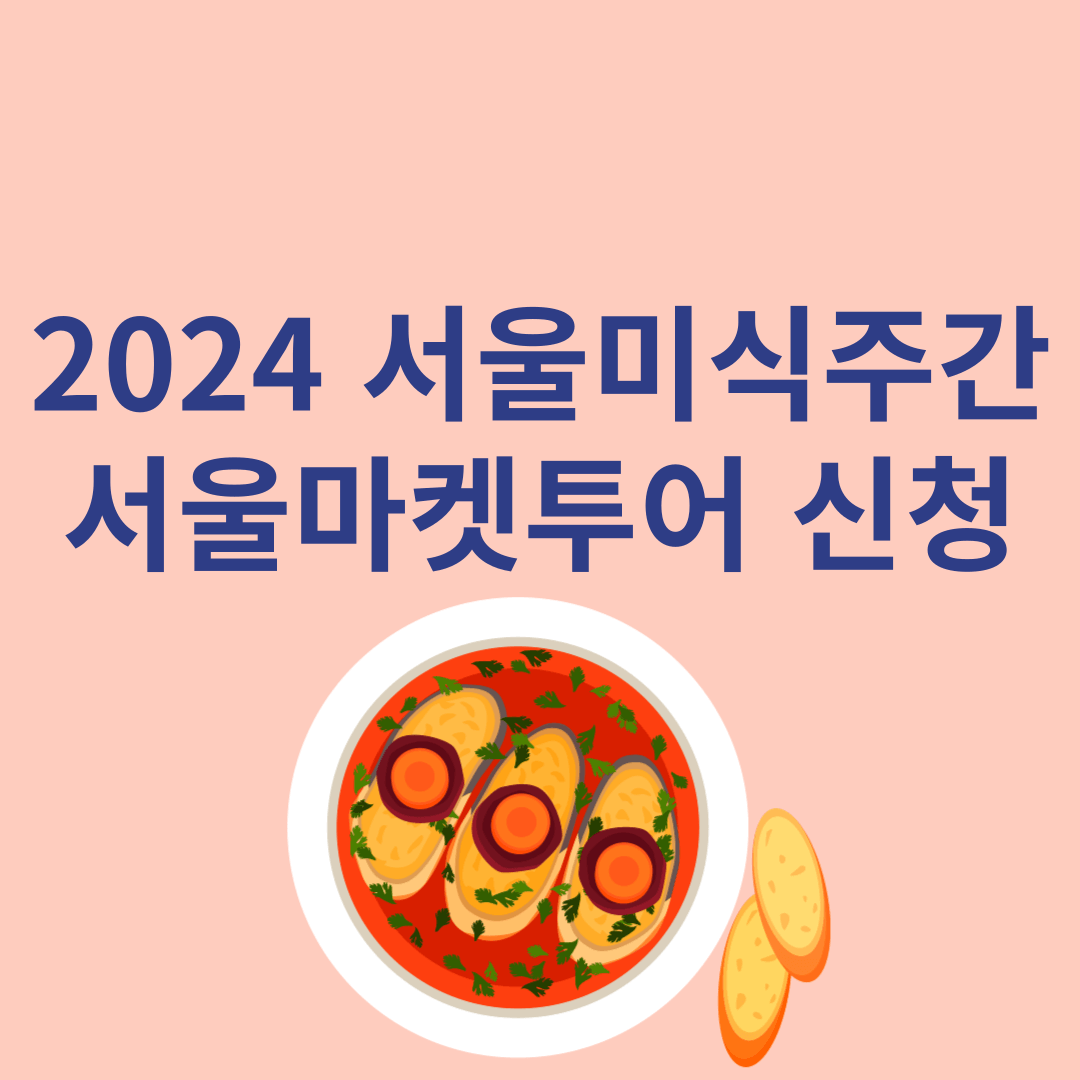 2024 서울미식주간, 서울마켓투어신청